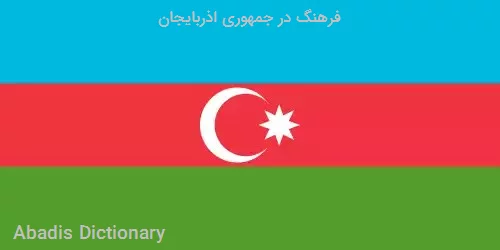 فرهنگ در جمهوری اذربایجان